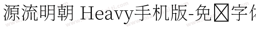 源流明朝 Heavy手机版字体转换